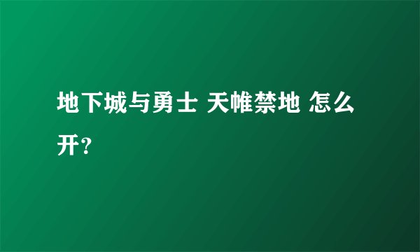地下城与勇士 天帷禁地 怎么开？