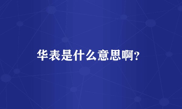 华表是什么意思啊？