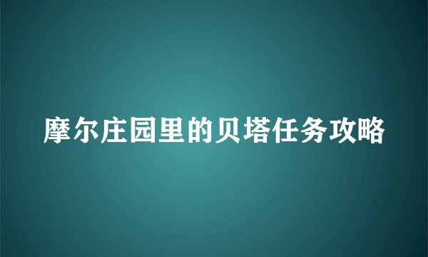 摩尔庄园里的贝塔任务攻略