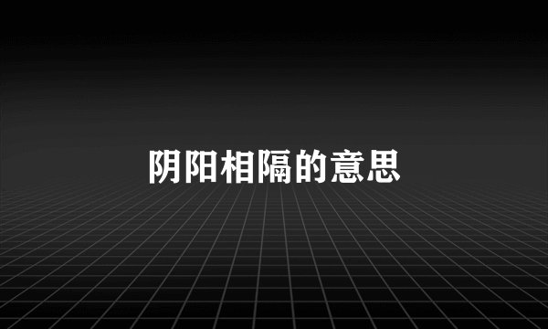 阴阳相隔的意思