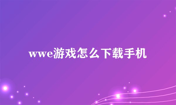 wwe游戏怎么下载手机