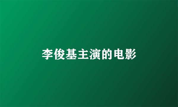 李俊基主演的电影