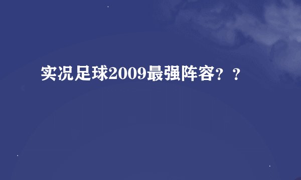 实况足球2009最强阵容？？