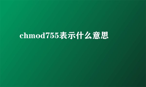 chmod755表示什么意思