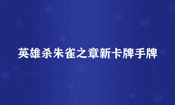 英雄杀朱雀之章新卡牌手牌