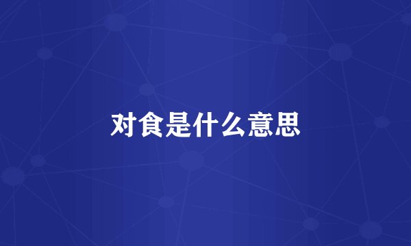 对食是什么意思