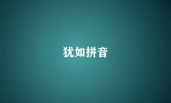 犹如拼音