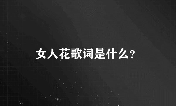 女人花歌词是什么？