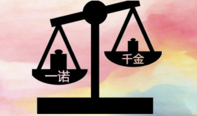 一诺千金的含义