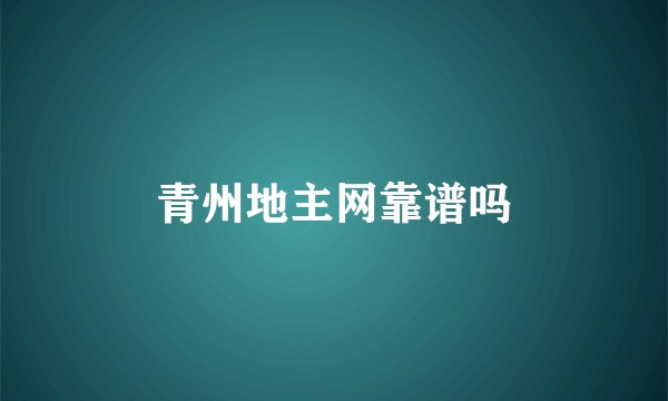 青州地主网靠谱吗