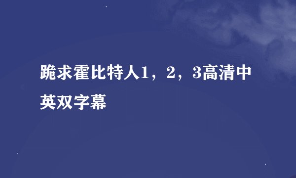 跪求霍比特人1，2，3高清中英双字幕