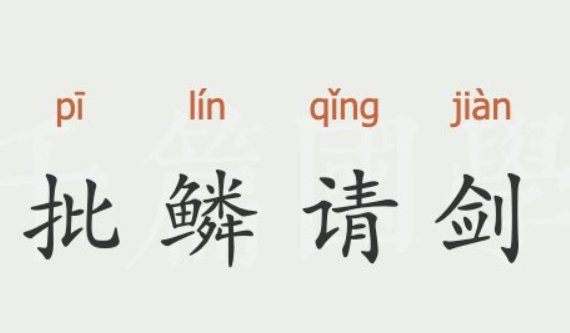 批鳞请剑什么意思