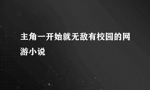 主角一开始就无敌有校园的网游小说