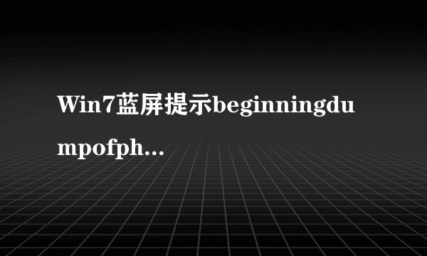 Win7蓝屏提示beginningdumpofphysicalmemory如何解决