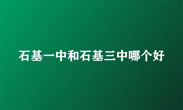 石基一中和石基三中哪个好