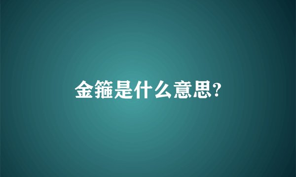 金箍是什么意思?