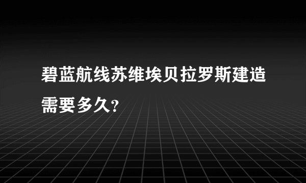 碧蓝航线苏维埃贝拉罗斯建造需要多久？