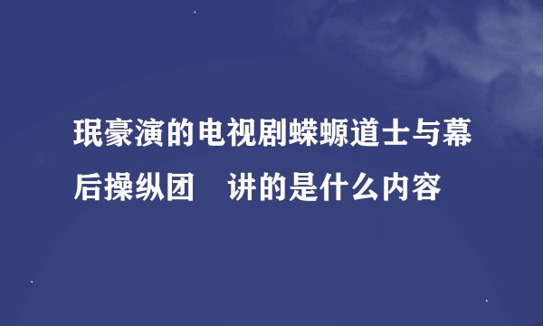 珉豪演的电视剧蝾螈道士与幕后操纵团 讲的是什么内容