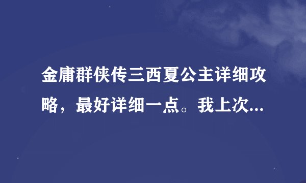 金庸群侠传三西夏公主详细攻略，最好详细一点。我上次玩到树林，为什么打败了童姥还是没有梦姑的剧情？