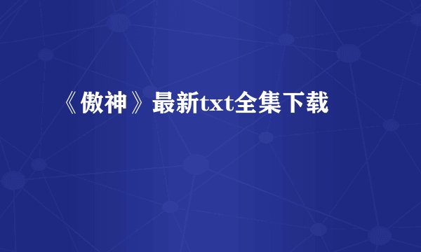 《傲神》最新txt全集下载