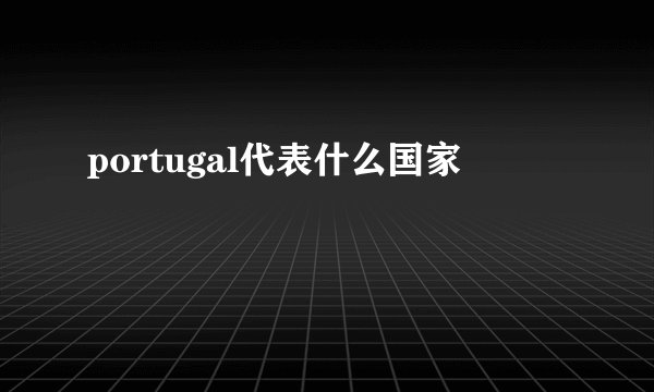 portugal代表什么国家