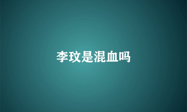 李玟是混血吗