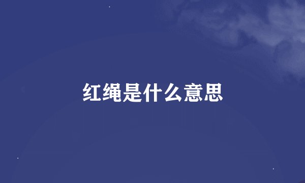 红绳是什么意思