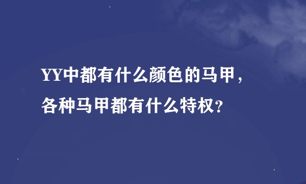 YY中都有什么颜色的马甲，各种马甲都有什么特权？