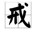 佛说：勤修戒定慧，熄灭贪嗔痴。那么勤指的是什么