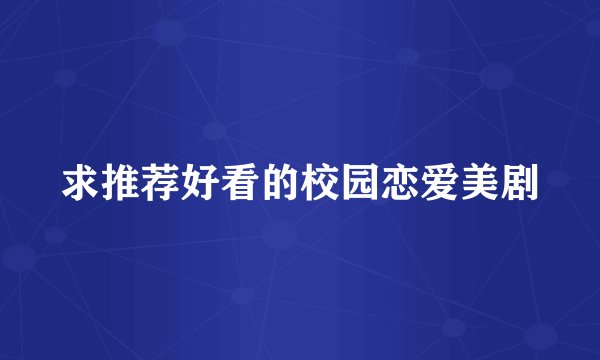 求推荐好看的校园恋爱美剧