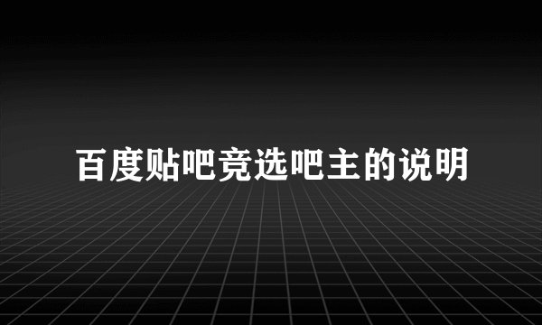 百度贴吧竞选吧主的说明