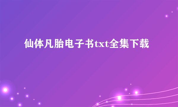 仙体凡胎电子书txt全集下载