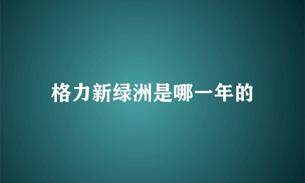 格力新绿洲是哪一年的