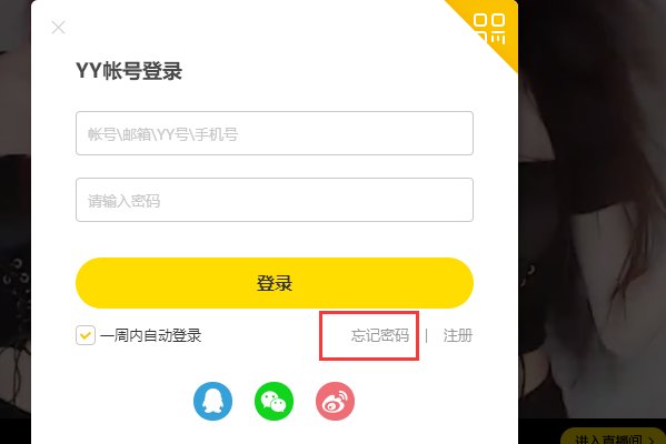 YY号密码忘了，怎么找回。。