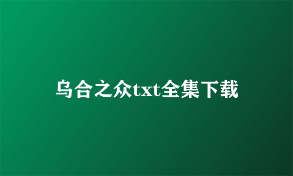 乌合之众txt全集下载