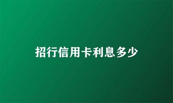 招行信用卡利息多少