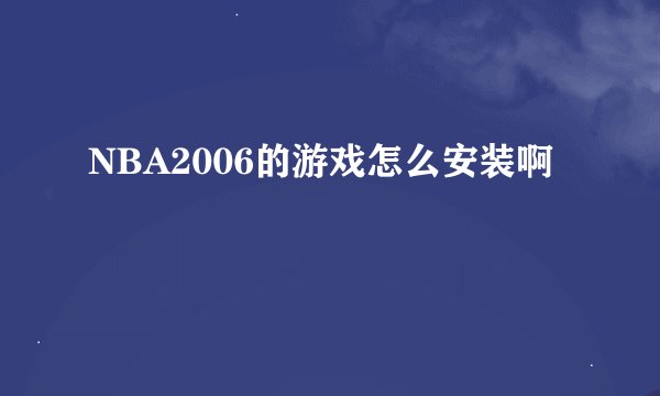 NBA2006的游戏怎么安装啊