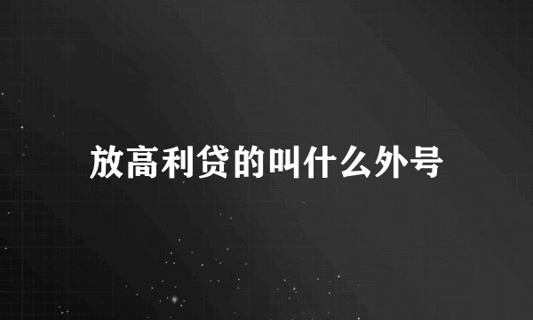 放高利贷的叫什么外号