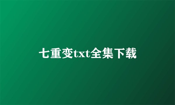 七重变txt全集下载