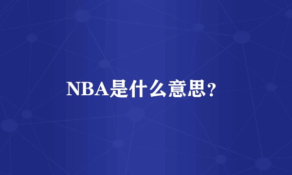 NBA是什么意思？