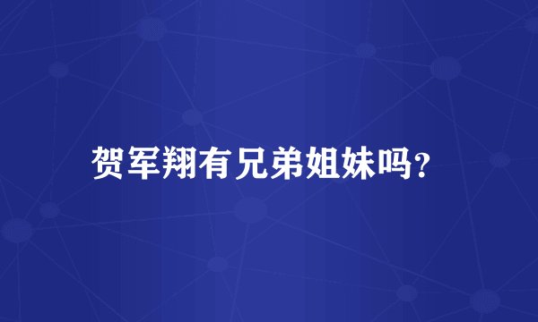 贺军翔有兄弟姐妹吗？