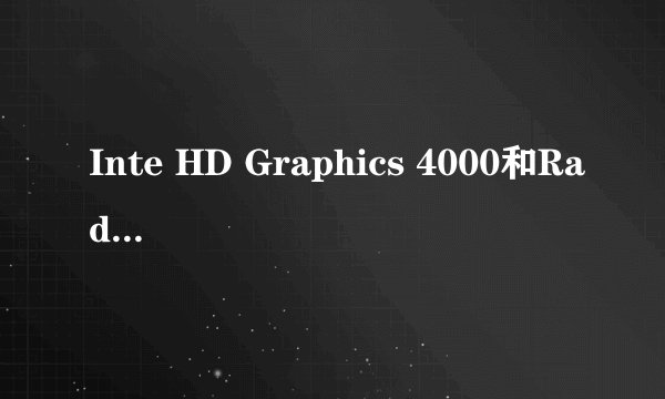 Inte HD Graphics 4000和Radeon(TM) HD 7670M哪个是独显哪个是极显？