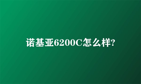 诺基亚6200C怎么样?