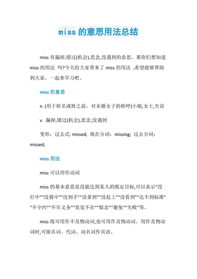 miss的用法和固定搭配
