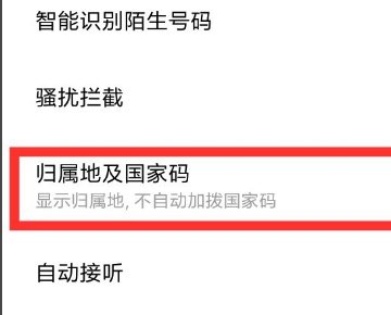 怎么设置红米手机来电显示归属地。