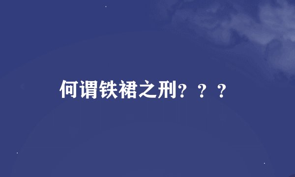 何谓铁裙之刑？？？