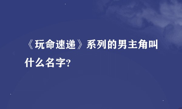 《玩命速递》系列的男主角叫什么名字？