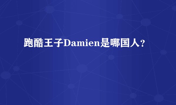 跑酷王子Damien是哪国人？