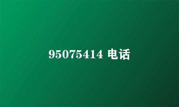 95075414 电话