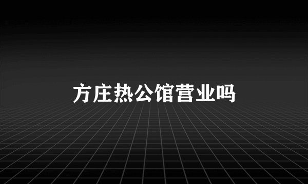 方庄热公馆营业吗